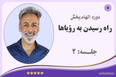 زمان رسیدن به رویاها- راه رسیدن به رویاها- راه رویاها- رویا