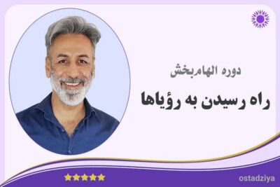 راه رسیدن به رویاها- رویا- آرزو- خواسته- هدف- راه رویاها- دستیابی به رویاها