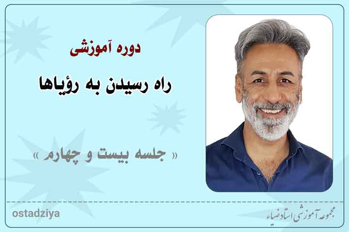 شفاعت- راه دستیابی به رویاها- راه رسیدن به رویاها- راه رویاها- رویا