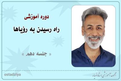 راه دستیابی به رویاها- راه رسیدن به رویاها- راه رویاها- رویا