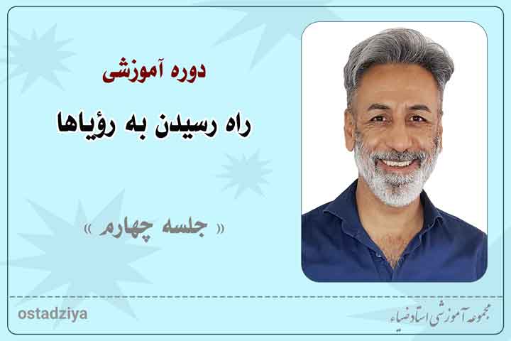 نتیجه یک شبه- راه رسیدن به رویاها- راه رویاها- رویا