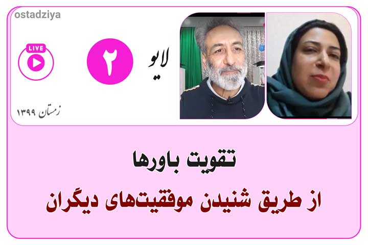 تقویت با رها- لایو استادضیاء