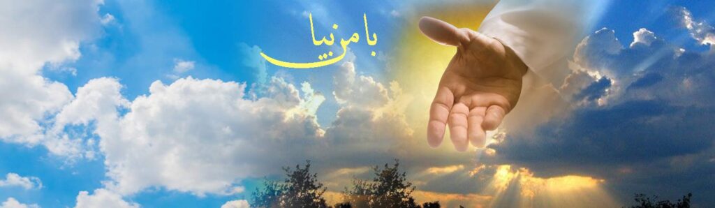 هدایتگر - هدایت - خداوند - با من بیا - راهنما