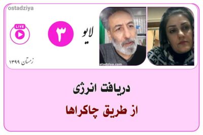دریافت انرژی از طریق چاکراها- لایوهای استاد ضیاء