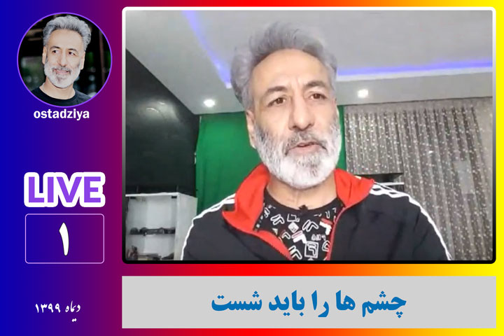 چشم ها را باید شست- لایو استاد ضیاء