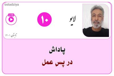 پاداش در پسِ عمل