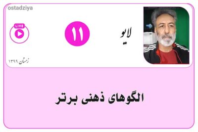 الگوهای ذهنی برتر | لایو استادضیاء