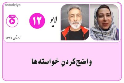 واضح کردن خواسته ها