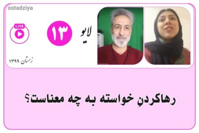 رها کردن خواسته ها به چه معناست