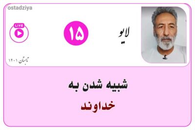 شبیه شدن به خداوند