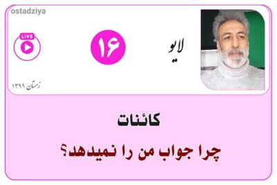 کائنات چرا جواب من را نمی دهد؟