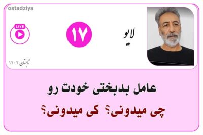 عامل بدبختی خودت رو چی میدونی؟