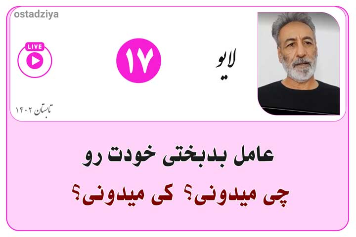 عامل بدبختی خودت رو چی میدونی؟
