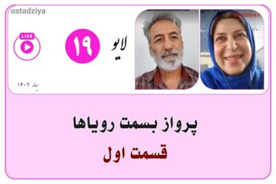 پرواز به سمت رویاها | قسمت اول