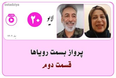پرواز به سمت رویاها | قسمت دوم