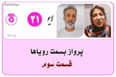 پرواز به سمت رویاها | قسمت سوم
