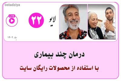 درمان بیماری با استفاده از محصولات رایگان