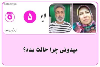 میدونی چرا حالت بده؟