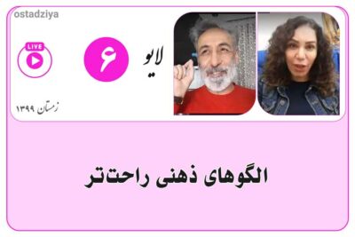 الگوهای ذهنی راحت‌تر | لایو استادضیاء