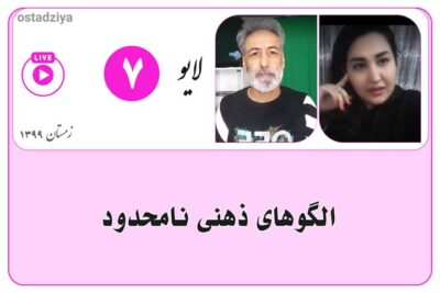 الگوهای ذهنی برتر