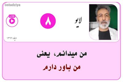 من میدانم یعنی من باور دارم