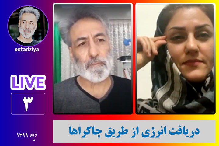دریافت انرژی از طریق چاکراها- لایوهای استاد ضیاء
