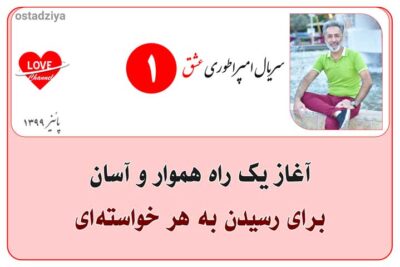 سریال آموزشی امپراطوری عشق 24 آغاز تغییر- شروع زندگی جدید- سریال امپراطوری عشق