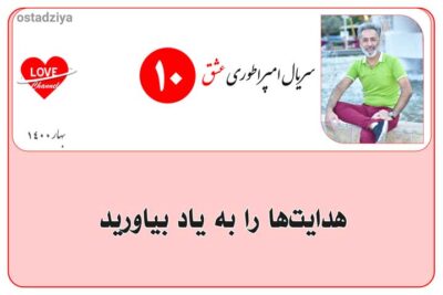یادآوری هدایت های خداوند- سریال امپراطوری عشق- استادضیاء