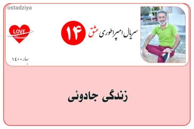 زندگی جادوئی- تسلط بر خود و زندگی- سریال امپراطوری عشق