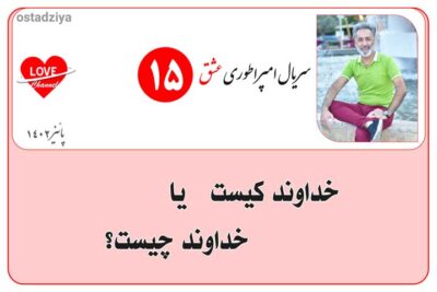 سریال آموزشی امپراطوری عشق 10 خداوند کیست- خداوند چیست- سریال امپراطوری عشق