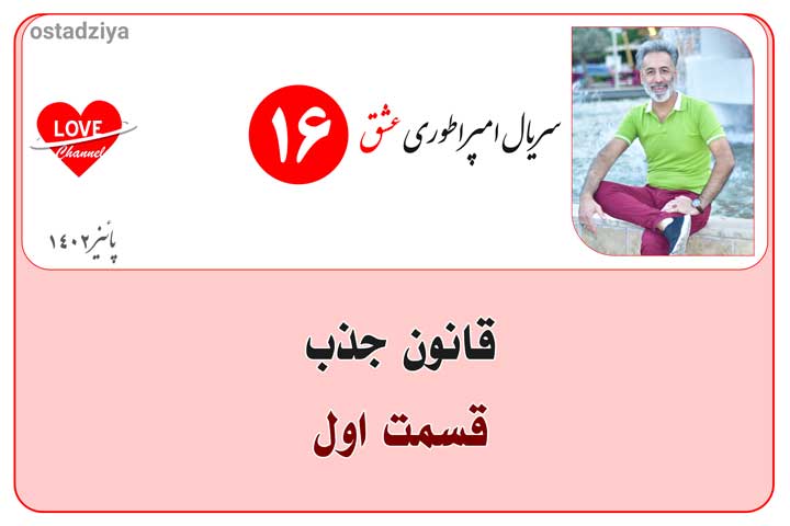 قانون جذب- قوانین زندگی- قوانین جهان هستی- زبا کائنات- سریال امپراطوری عشق- قوانین کائنات