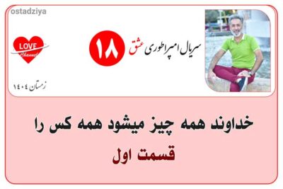 سریال آموزشی امپراطوری عشق 7 خداوند همه چیز میشود همه کس را- سریال امپراطوری عشق