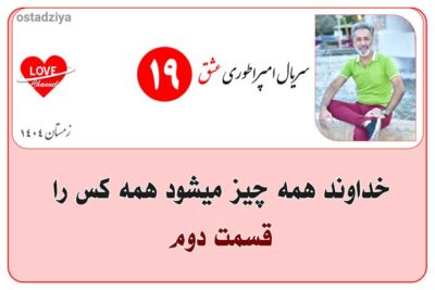خداوند همه چیز میشود همه کس را- سریال امپراطوری عشق