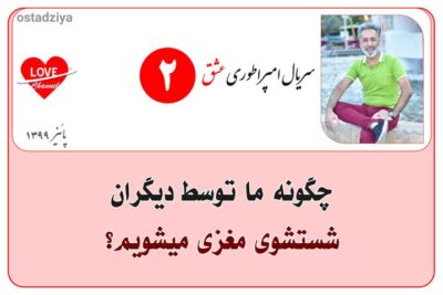 شستشوی مغزی- سریال امپراطوری عشق - برنامه ریزی ذهنی