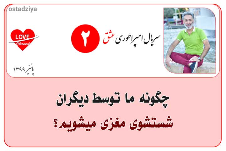 شستشوی مغزی- سریال امپراطوری عشق - برنامه ریزی ذهنی
