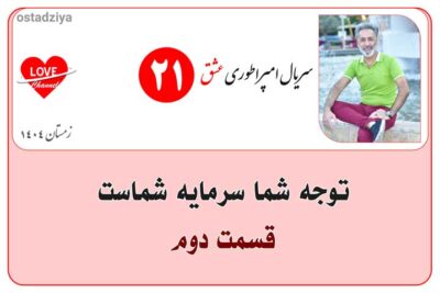 توجه شما سرمایه شماست- کانون توجه- کنترل توجه- سریال امپراطوری عشق