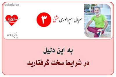 سریال آموزشی امپراطوری عشق 22 دلایل سخت شده شرایط زندگی- سریال امپراطوری عشق