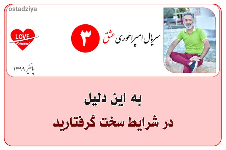 دلایل سخت شده شرایط زندگی- سریال امپراطوری عشق