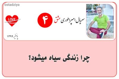 سریال آموزشی امپراطوری عشق 21 سیاه شدن زندگی- زندگی در تاریکی- سریال امپراطوری عشق