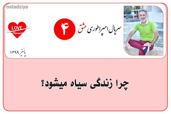 سیاه شدن زندگی- زندگی در تاریکی- سریال امپراطوری عشق