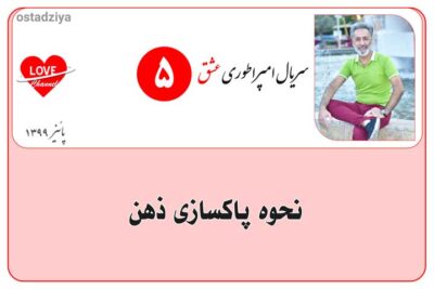 سریال آموزشی امپراطوری عشق 20 پاسازی ذهن- تمیزکردن ذهن- سریال امپراطوری عشق