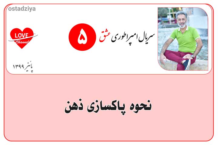 پاسازی ذهن- تمیزکردن ذهن- سریال امپراطوری عشق