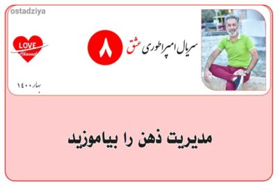 سریال آموزشی امپراطوری عشق 17 مدیریت ذهن- کنترل ذهن- تسلط بر ذهن- سریال امپراطوری عشق