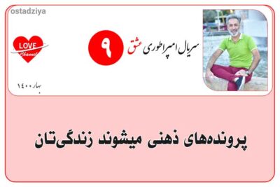 سریال آموزشی امپراطوری عشق 16 باوره- پرونه های ذهنی- بایگانی های ذهن- سریال امپراطوری عشق