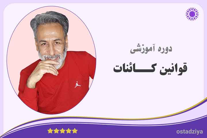 قوانین کائنات- زبان کائنات- قوانین- قانون کائنات- راز کائنات- راز و قوانین زندگی