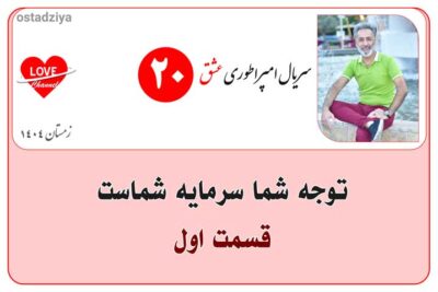 توجه شما سرمایه شماست- کانون توجه- کنترل توجه- سریال امپراطوری عشق