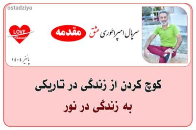 سریال آموزشی امپراطوری عشق 25 امپراطوری عشق- راه رسیدن به خواسته ها و رویاها- استاد ضیاء
