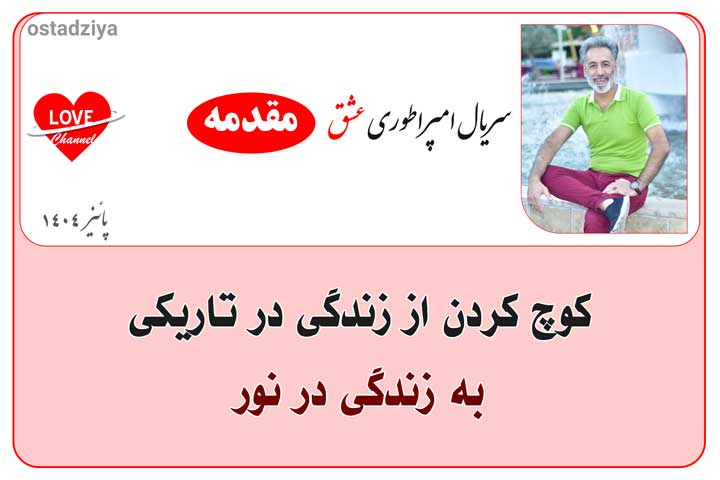 امپراطوری عشق- راه رسیدن به خواسته ها و رویاها- استاد ضیاء