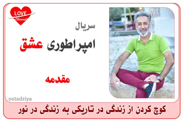 امپراطوری عشق- راه رسیدن به خواسته ها و رویاها- استاد ضیاء