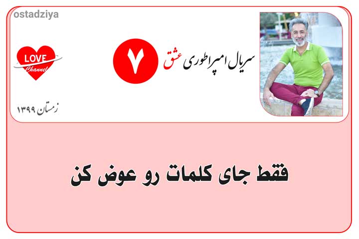 تغییر کلمات- تغییر واژه ها- سریال امپراطوری عشق